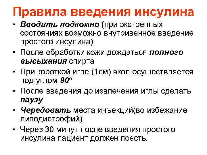 Правила введения инсулина • Вводить подкожно (при экстренных состояниях возможно внутривенное введение простого инсулина)