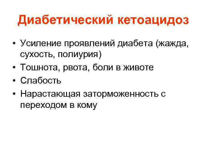 Диабетический кетоацидоз • Усиление проявлений диабета (жажда, сухость, полиурия) • Тошнота, рвота, боли в