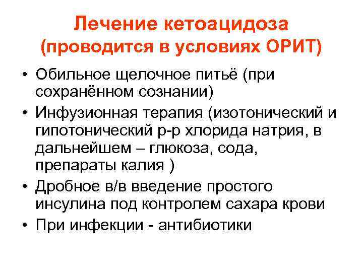 Лечение кетоацидоза (проводится в условиях ОРИТ) • Обильное щелочное питьё (при сохранённом сознании) •