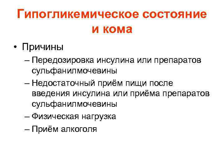 Гипогликемическое состояние и кома • Причины – Передозировка инсулина или препаратов сульфанилмочевины – Недостаточный