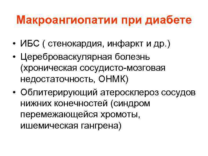 Макроангиопатии при диабете • ИБС ( стенокардия, инфаркт и др. ) • Цереброваскулярная болезнь