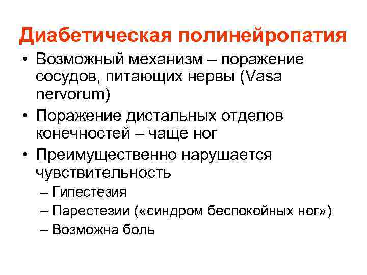 Диабетическая полинейропатия • Возможный механизм – поражение сосудов, питающих нервы (Vasa nervorum) • Поражение