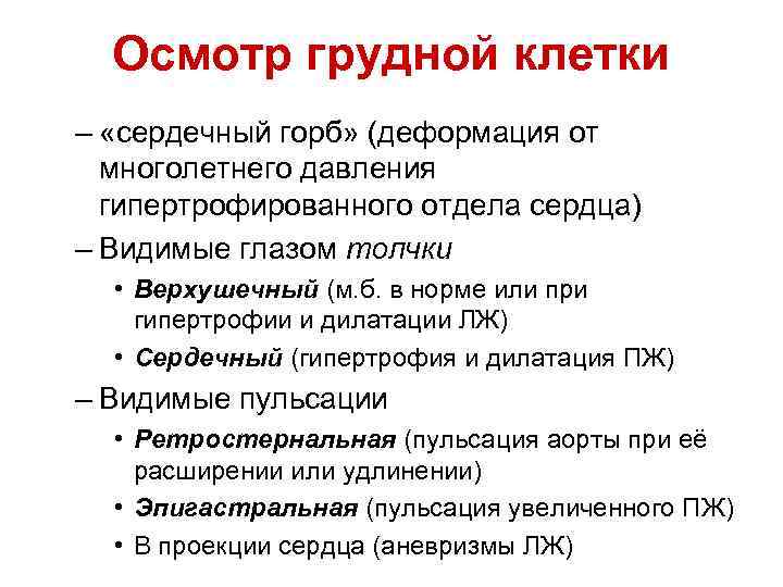 Осмотр грудной клетки – «сердечный горб» (деформация от многолетнего давления гипертрофированного отдела сердца) –