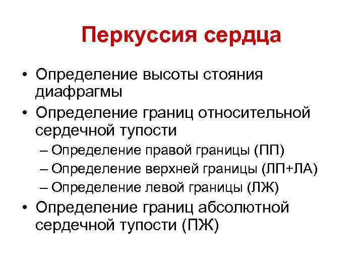 Перкуссия сердца • Определение высоты стояния диафрагмы • Определение границ относительной сердечной тупости –