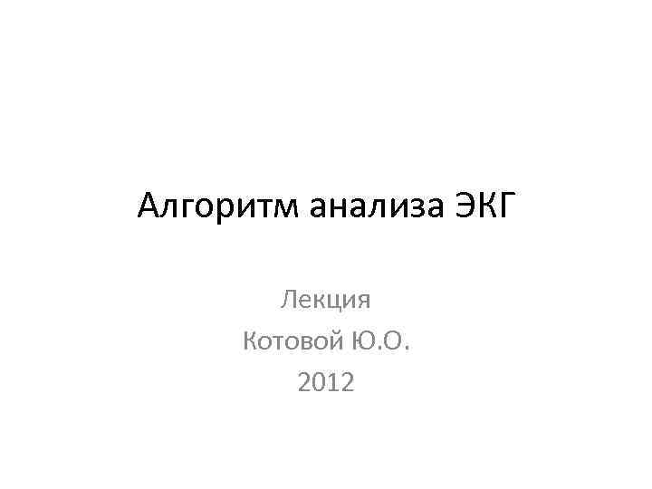 Алгоритм анализа ЭКГ Лекция Котовой Ю. О. 2012 