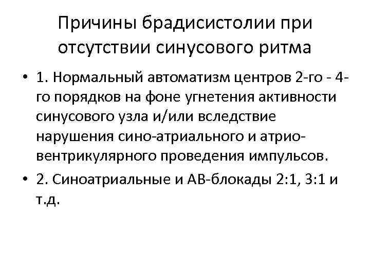 Причины брадисистолии при отсутствии синусового ритма • 1. Нормальный автоматизм центров 2 -го -