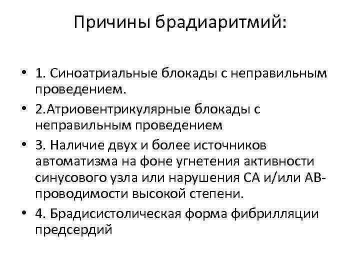 Причины брадиаритмий: • 1. Синоатриальные блокады с неправильным проведением. • 2. Атриовентрикулярные блокады с