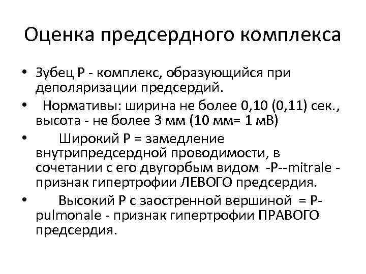 Что значит замедление внутрипредсердной проводимости. Анализ предсердного зубца р.