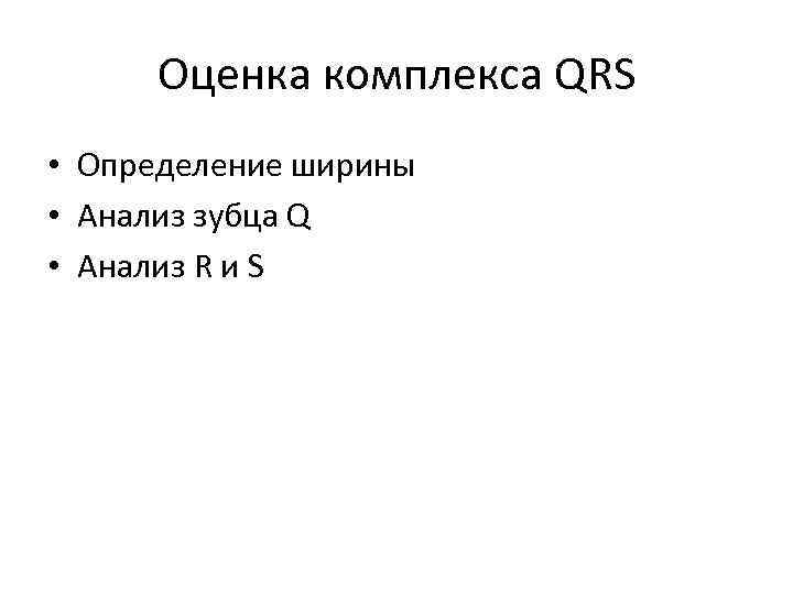 Оценка комплекса QRS • Определение ширины • Анализ зубца Q • Анализ R и