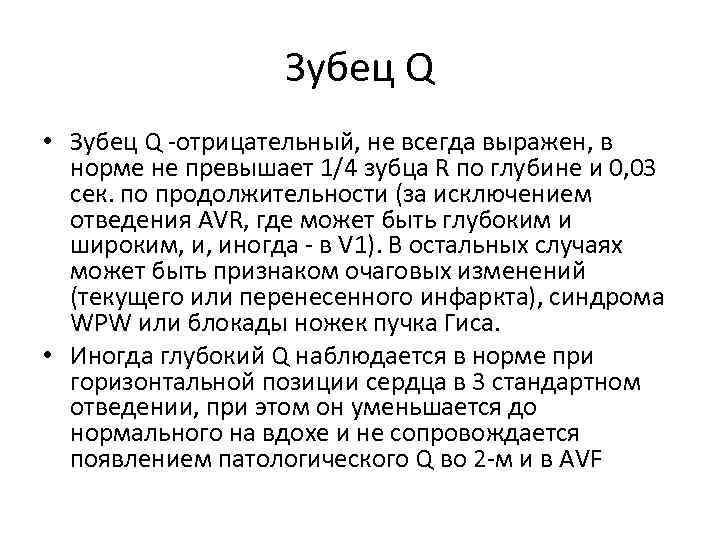 Зубец Q • Зубец Q -отрицательный, не всегда выражен, в норме не превышает 1/4