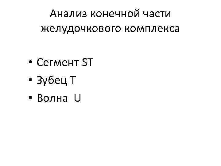 Анализ конечной части желудочкового комплекса • Сегмент ST • Зубец T • Волна U