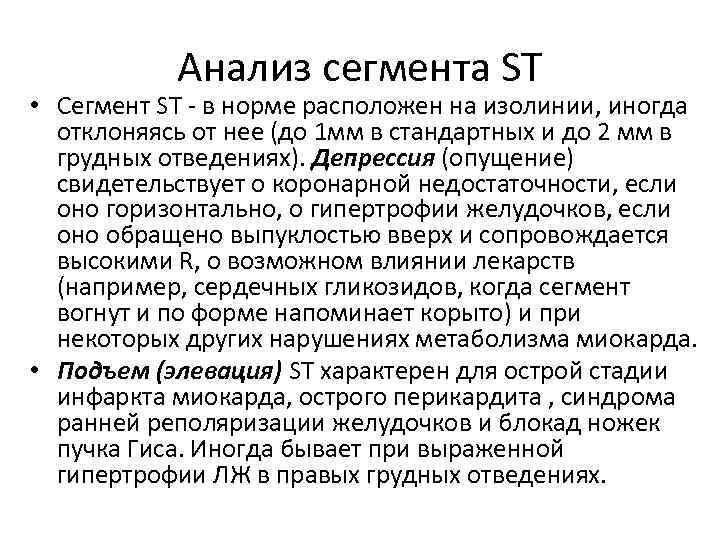 Анализ сегмента ST • Сегмент ST - в норме расположен на изолинии, иногда отклоняясь