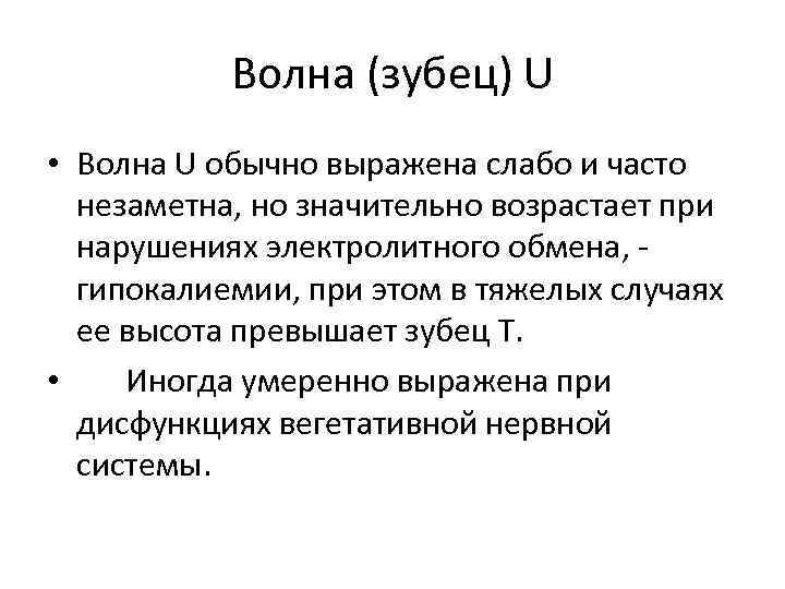 Волна (зубец) U • Волна U обычно выражена слабо и часто незаметна, но значительно