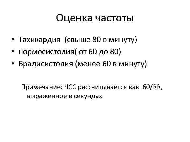 Оценка частоты • Тахикардия (свыше 80 в минуту) • нормосистолия( от 60 до 80)