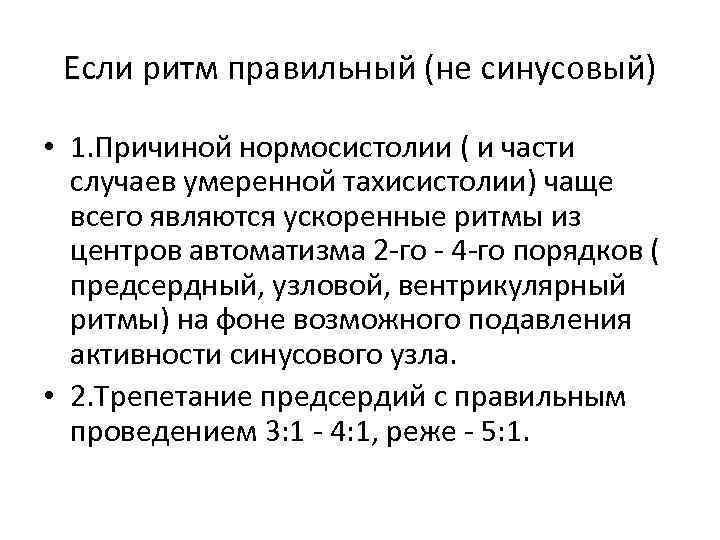 Если ритм правильный (не синусовый) • 1. Причиной нормосистолии ( и части случаев умеренной