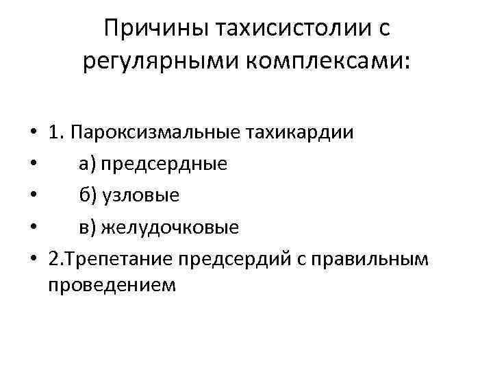 Причины тахисистолии с регулярными комплексами: • 1. Пароксизмальные тахикардии • а) предсердные • б)