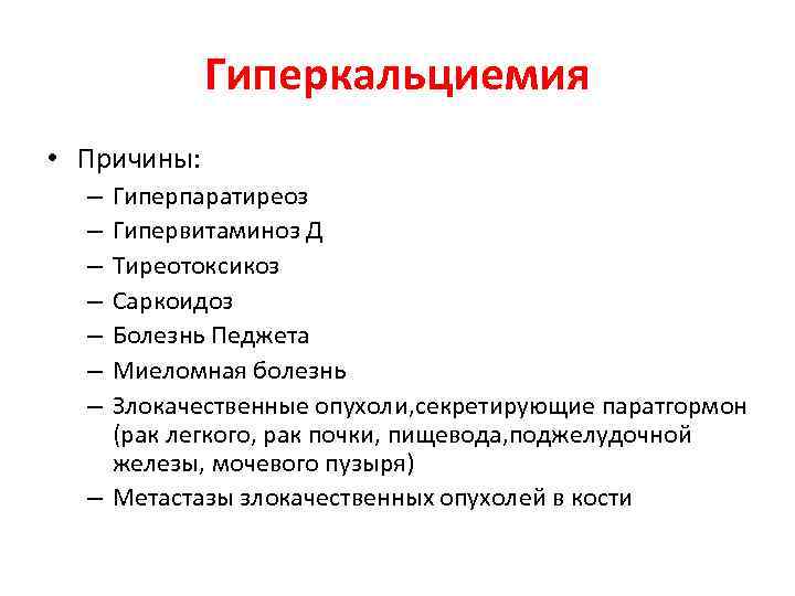 Гиперкальциемия • Причины: Гиперпаратиреоз Гипервитаминоз Д Тиреотоксикоз Саркоидоз Болезнь Педжета Миеломная болезнь Злокачественные опухоли,