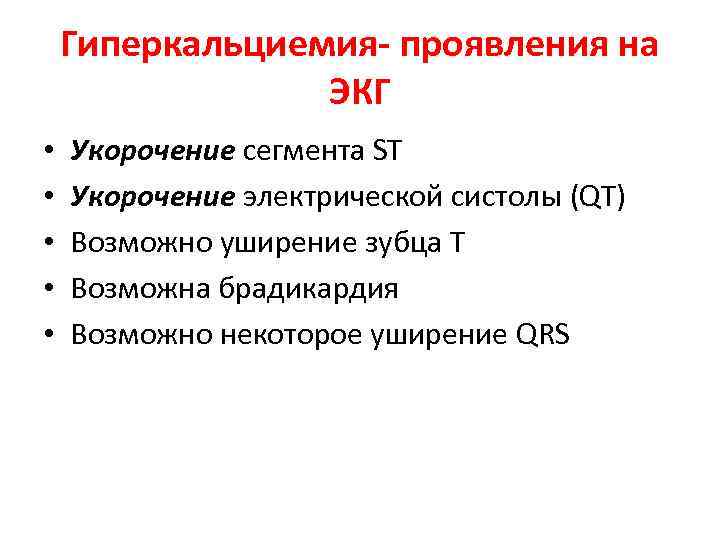 Гиперкальциемия- проявления на ЭКГ • • • Укорочение сегмента ST Укорочение электрической систолы (QT)