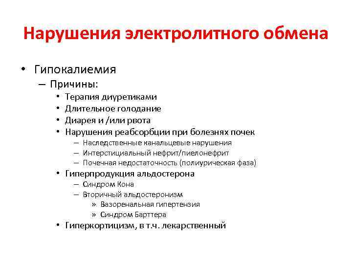 Нарушения электролитного обмена • Гипокалиемия – Причины: • • Терапия диуретиками Длительное голодание Диарея