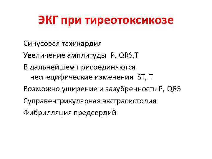 ЭКГ при тиреотоксикозе Синусовая тахикардия Увеличение амплитуды Р, QRS, Т В дальнейшем присоединяются неспецифические