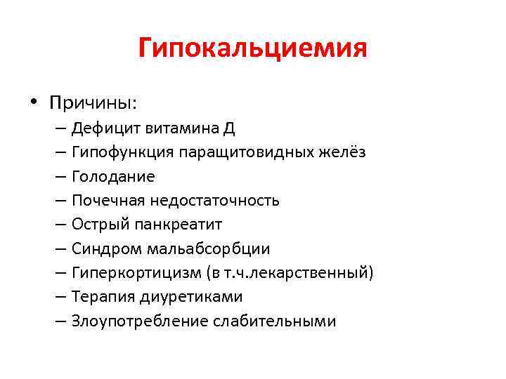 Гипокальциемия • Причины: – Дефицит витамина Д – Гипофункция паращитовидных желёз – Голодание –