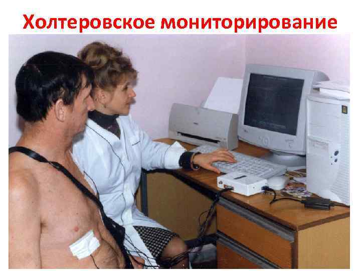 Холтеровское мониторирование 