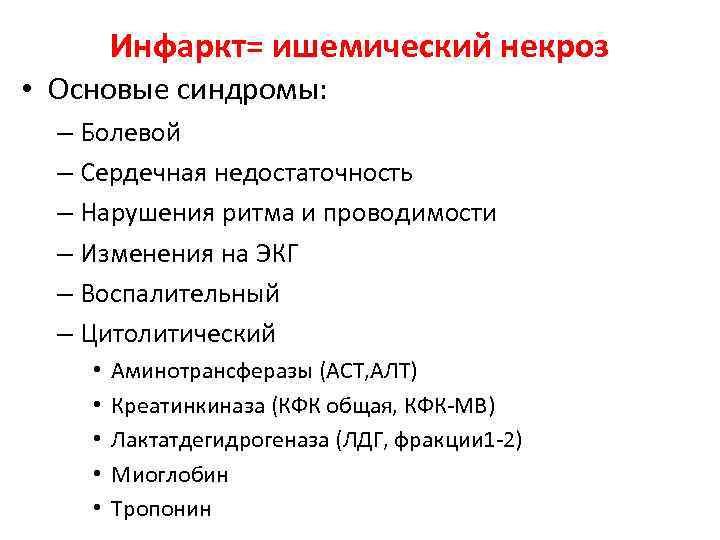 Инфаркт= ишемический некроз • Основые синдромы: – Болевой – Сердечная недостаточность – Нарушения ритма
