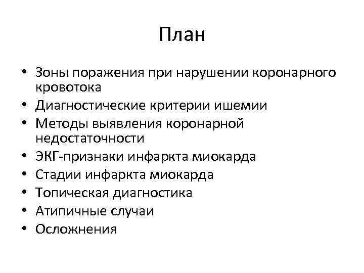 План • Зоны поражения при нарушении коронарного кровотока • Диагностические критерии ишемии • Методы