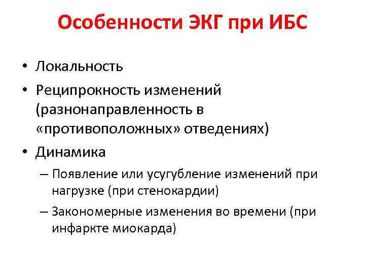Особенности ЭКГ при ИБС • Локальность • Реципрокность изменений (разнонаправленность в «противоположных» отведениях) •