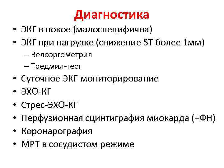 Диагностика • ЭКГ в покое (малоспецифична) • ЭКГ при нагрузке (снижение ST более 1