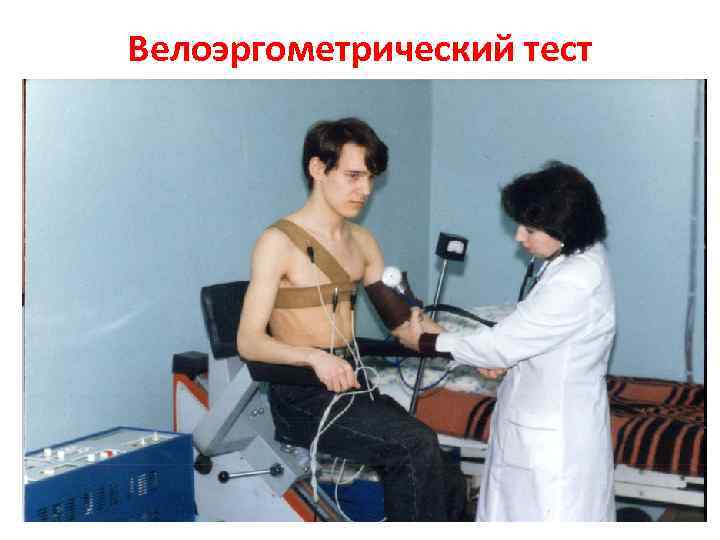 Велоэргометрический тест 