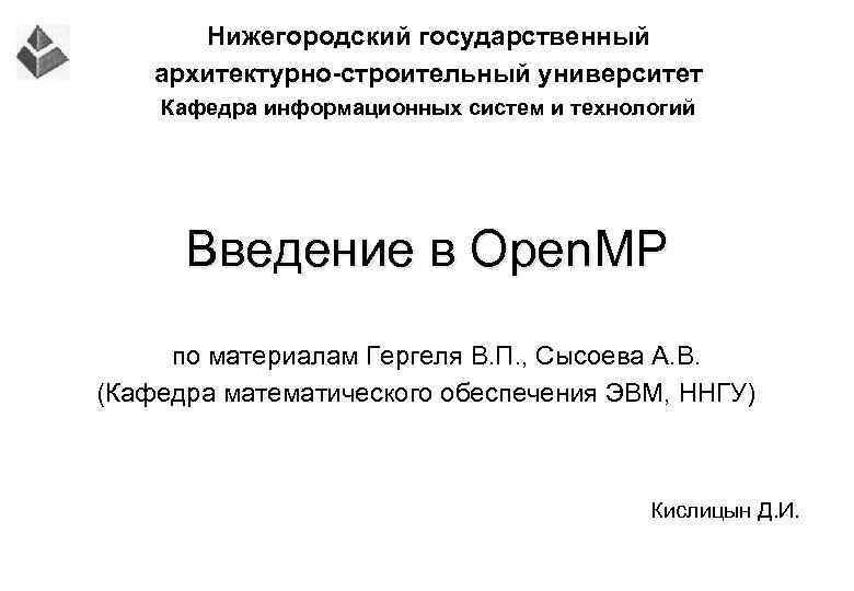 Нижегородский государственный архитектурно-строительный университет Кафедра информационных систем и технологий Введение в Open. MP по