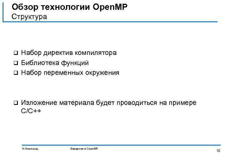 Обзор технологии Open. MP Структура Набор директив компилятора q Библиотека функций q Набор переменных