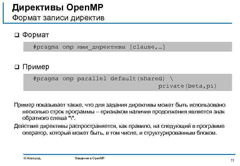 Директивы Open. MP Формат записи директив q Формат #pragma omp имя_директивы [clause, …] q