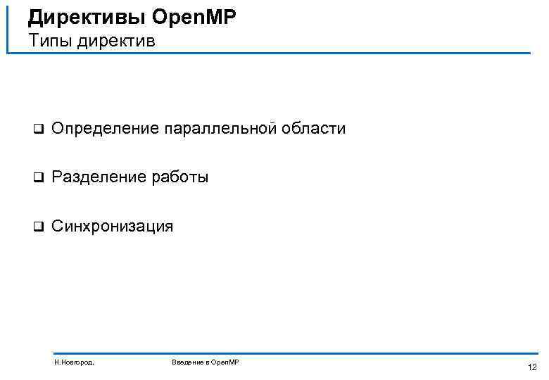 Директивы Open. MP Типы директив q Определение параллельной области q Разделение работы q Синхронизация