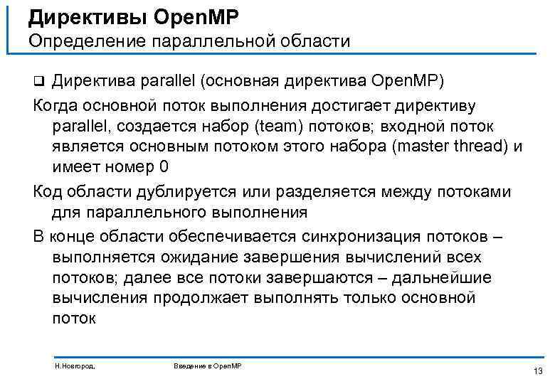 Директивы Open. MP Определение параллельной области Директива parallel (основная директива Open. MP) Когда основной