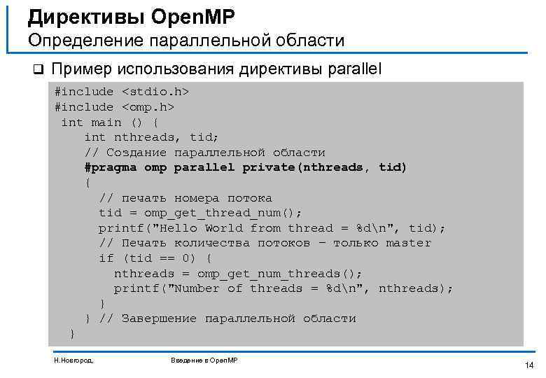Директивы Open. MP Определение параллельной области q Пример использования директивы parallel #include <stdio. h>