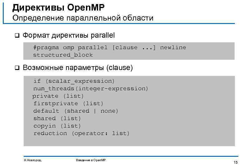 Директивы Open. MP Определение параллельной области q Формат директивы parallel #pragma omp parallel [clause.