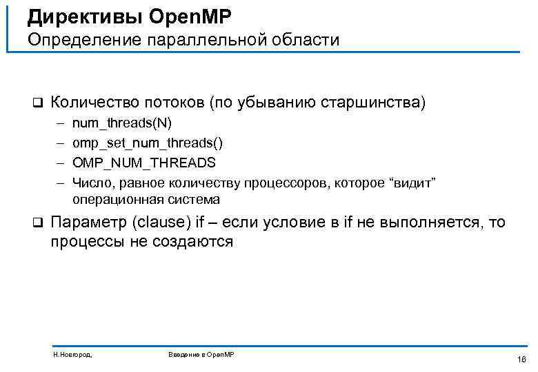 Директивы Open. MP Определение параллельной области q Количество потоков (по убыванию старшинства) – –