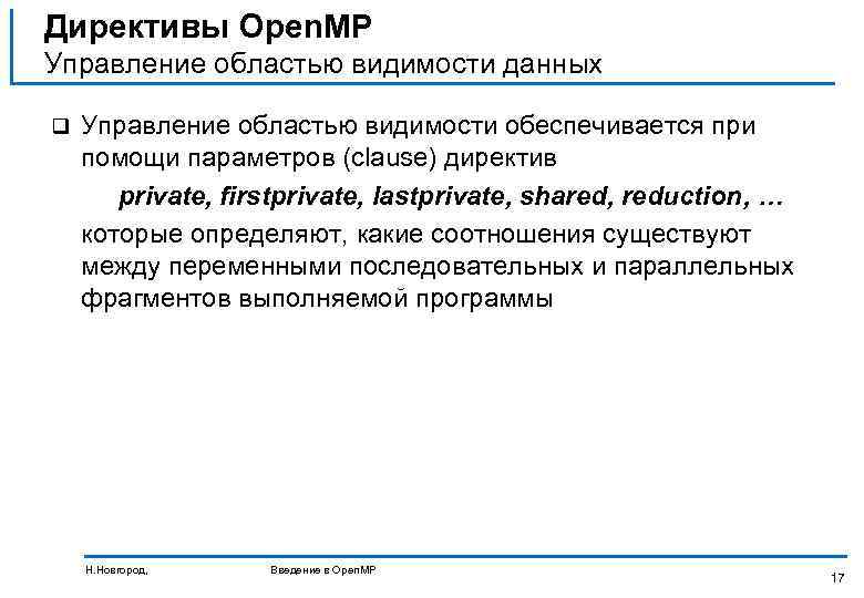 Директивы Open. MP Управление областью видимости данных q Управление областью видимости обеспечивается при помощи