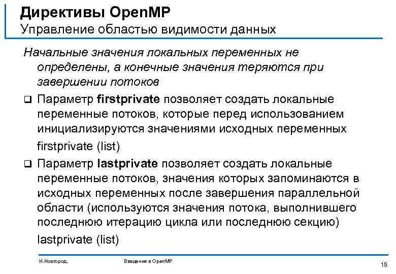Директивы Open. MP Управление областью видимости данных Начальные значения локальных переменных не определены, а