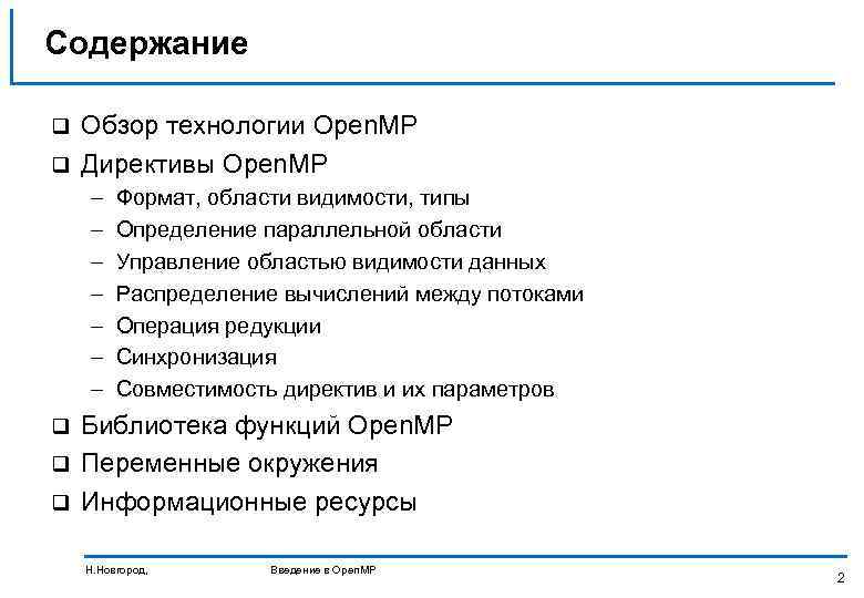 Содержание Обзор технологии Open. MP q Директивы Open. MP q – – – –