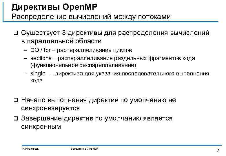 Директивы Open. MP Распределение вычислений между потоками q Существует 3 директивы для распределения вычислений