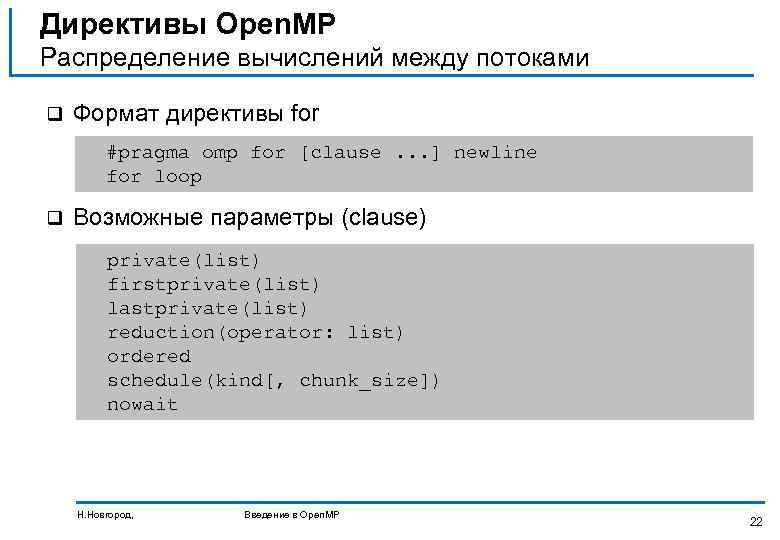 Директивы Open. MP Распределение вычислений между потоками q Формат директивы for #pragma omp for