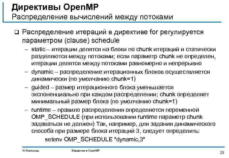 Директивы Open. MP Распределение вычислений между потоками q Распределение итераций в директиве for регулируется