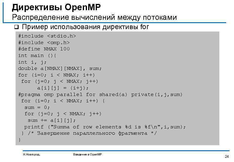 Директивы Open. MP Распределение вычислений между потоками q Пример использования директивы for #include <stdio.