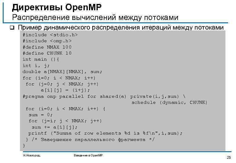 Директивы Open. MP Распределение вычислений между потоками q Пример динамического распределения итераций между потоками
