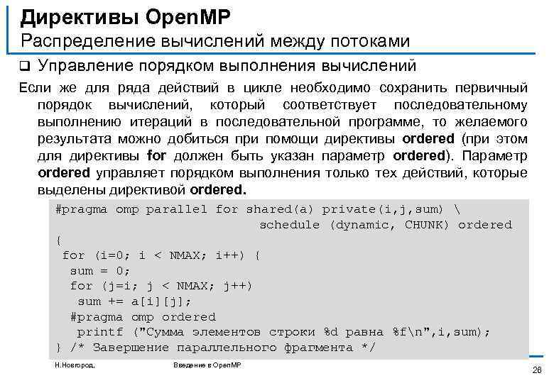 Директивы Open. MP Распределение вычислений между потоками q Управление порядком выполнения вычислений Если же