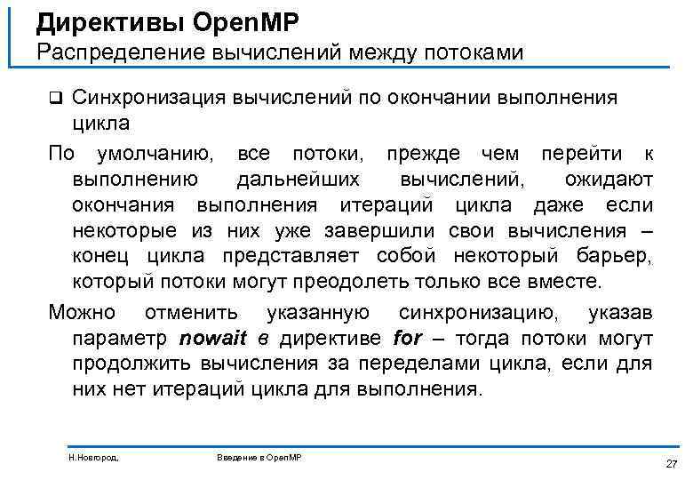 Директивы Open. MP Распределение вычислений между потоками Синхронизация вычислений по окончании выполнения цикла По