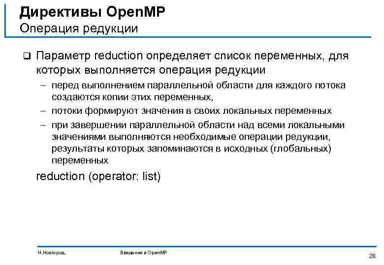 Директивы Open. MP Операция редукции q Параметр reduction определяет список переменных, для которых выполняется